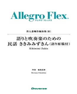 アレグロ フレックス ウィンドバンド＆アンサンブル／フレックス新曲集